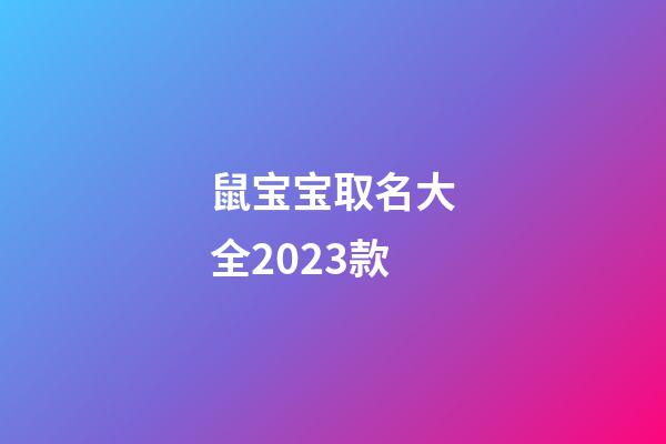 鼠宝宝取名大全2023款