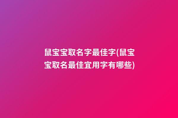 鼠宝宝取名字最佳字(鼠宝宝取名最佳宜用字有哪些)