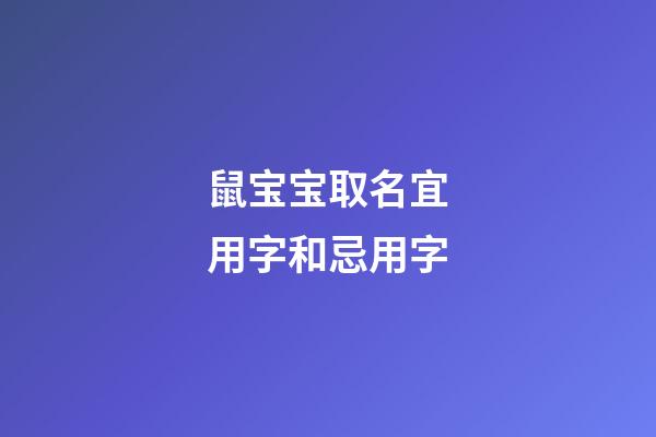 鼠宝宝取名宜用字和忌用字(2023鼠宝取名禁忌)-第1张-宝宝起名-玄机派