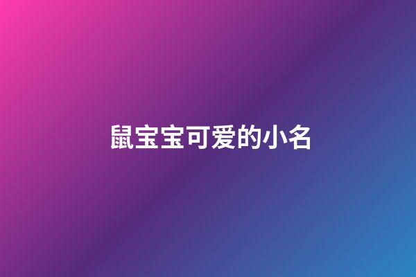 鼠宝宝可爱的小名