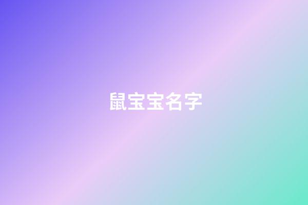 鼠宝宝名字
