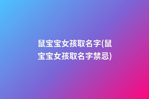 鼠宝宝女孩取名字(鼠宝宝女孩取名字禁忌)