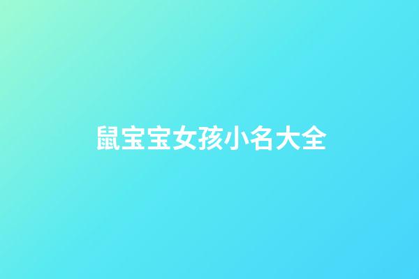 鼠宝宝女孩小名大全