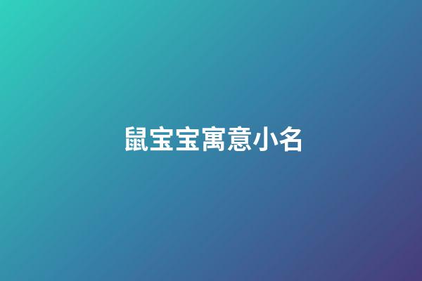 鼠宝宝寓意小名
