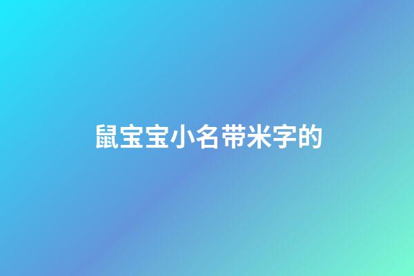 鼠宝宝小名带米字的