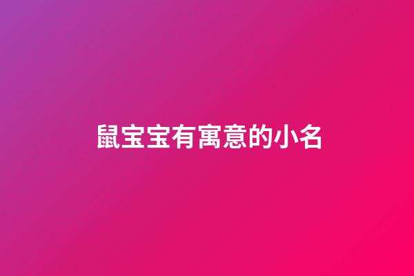 鼠宝宝有寓意的小名