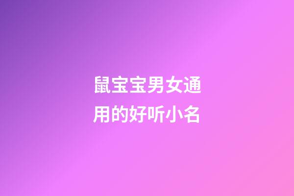 鼠宝宝男女通用的好听小名
