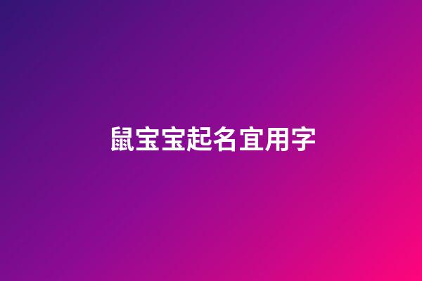 鼠宝宝起名宜用字