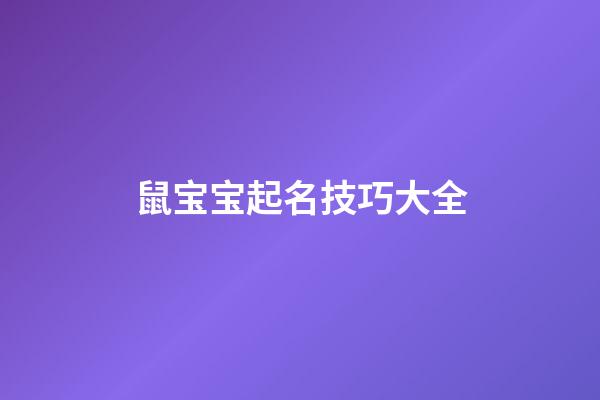 鼠宝宝起名技巧大全