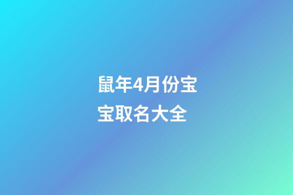 鼠年4月份宝宝取名大全