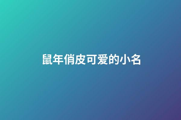 鼠年俏皮可爱的小名