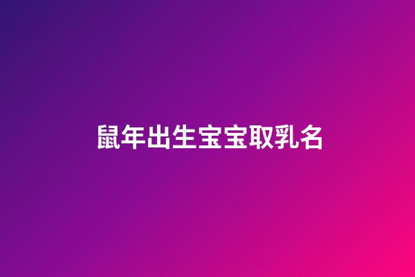 鼠年出生宝宝取乳名