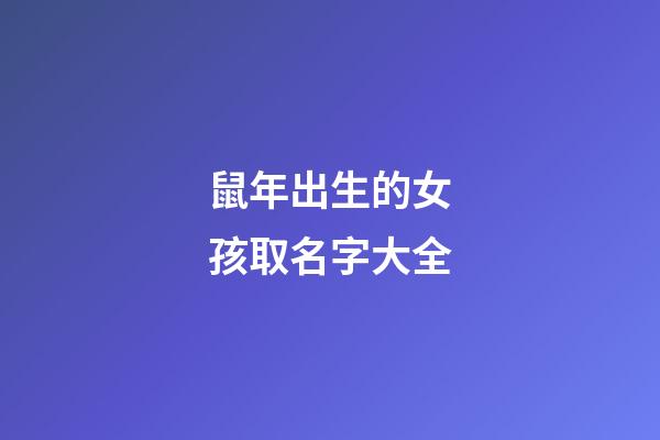 鼠年出生的女孩取名字大全