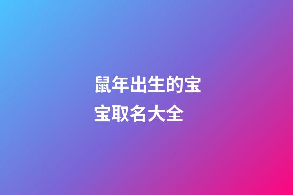 鼠年出生的宝宝取名大全