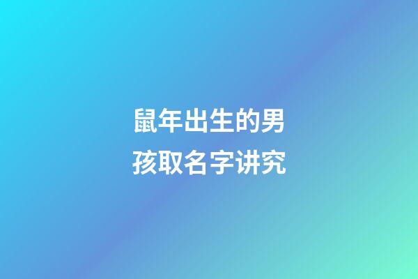 鼠年出生的男孩取名字讲究