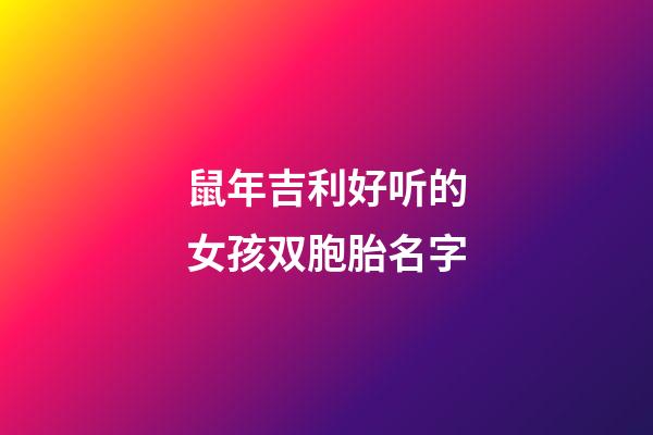 鼠年吉利好听的女孩双胞胎名字