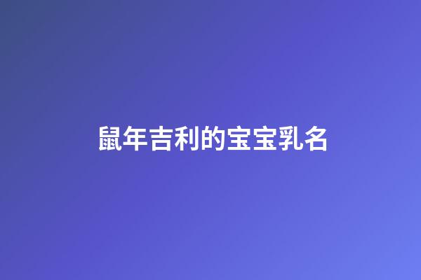 鼠年吉利的宝宝乳名