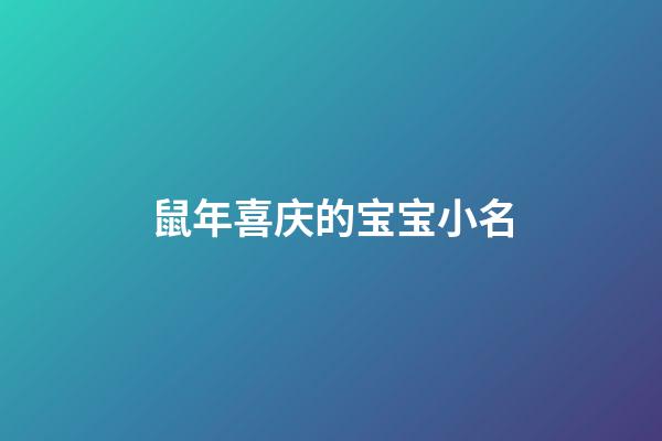 鼠年喜庆的宝宝小名