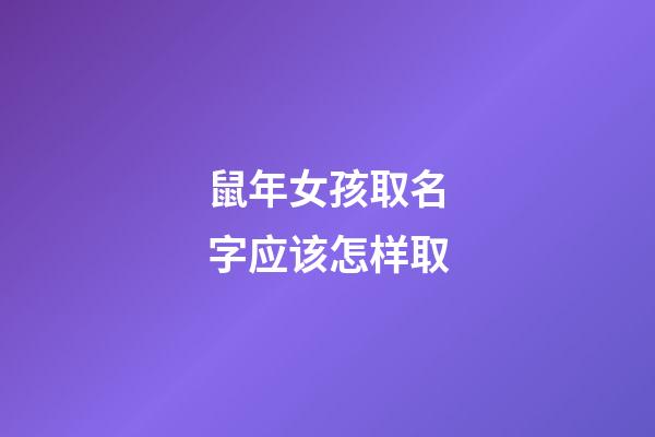 鼠年女孩取名字应该怎样取