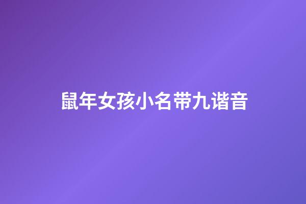 鼠年女孩小名带九谐音