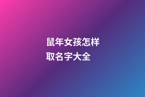 鼠年女孩怎样取名字大全