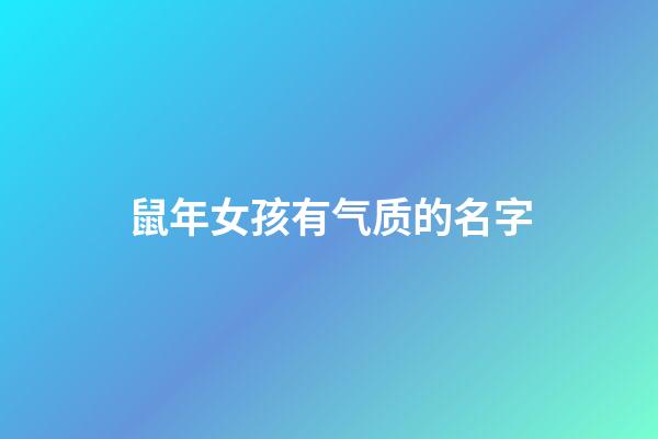 鼠年女孩有气质的名字