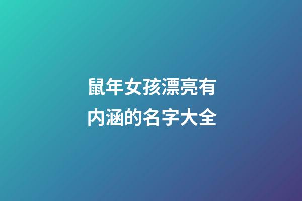 鼠年女孩漂亮有内涵的名字大全