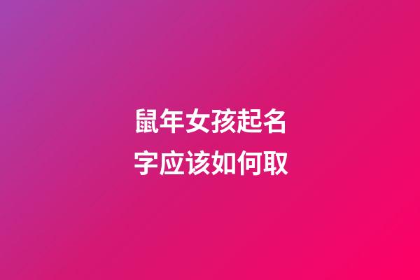 鼠年女孩起名字应该如何取