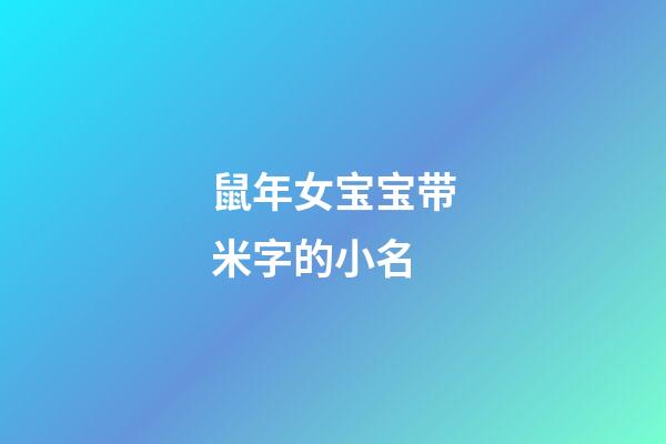 鼠年女宝宝带米字的小名