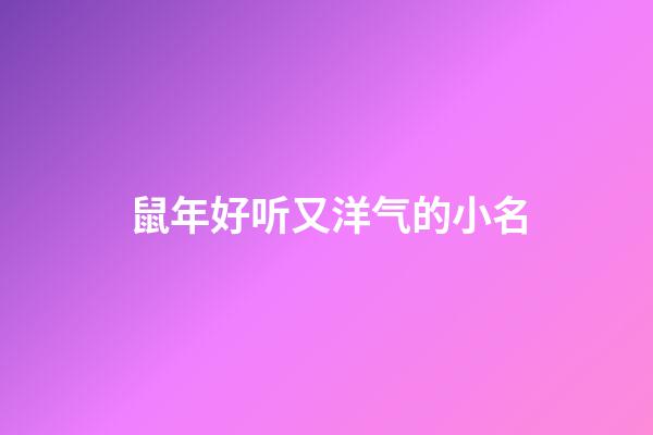 鼠年好听又洋气的小名