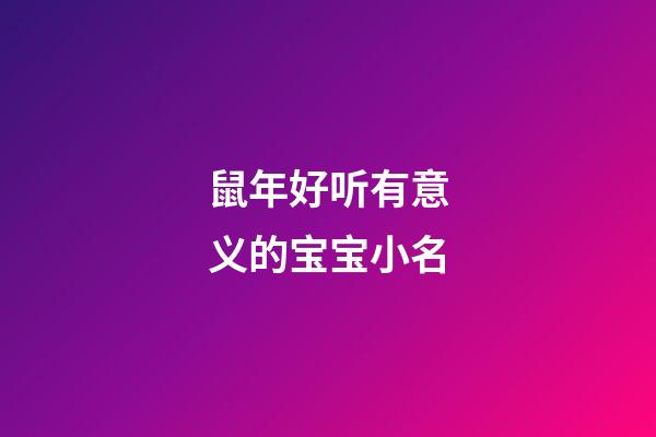 鼠年好听有意义的宝宝小名
