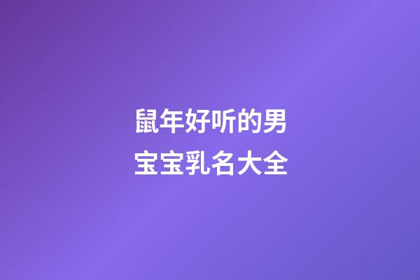 鼠年好听的男宝宝乳名大全