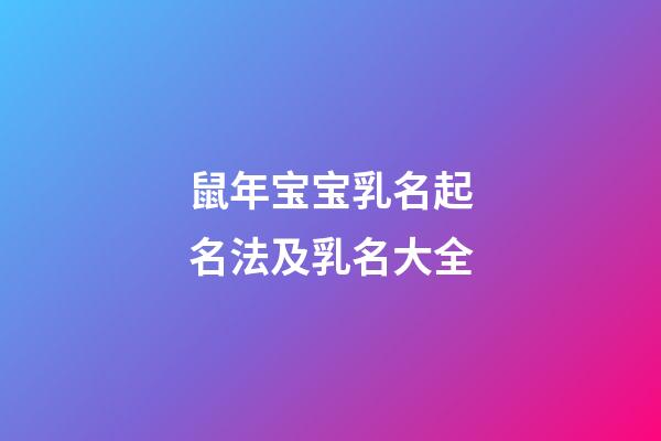 鼠年宝宝乳名起名法及乳名大全