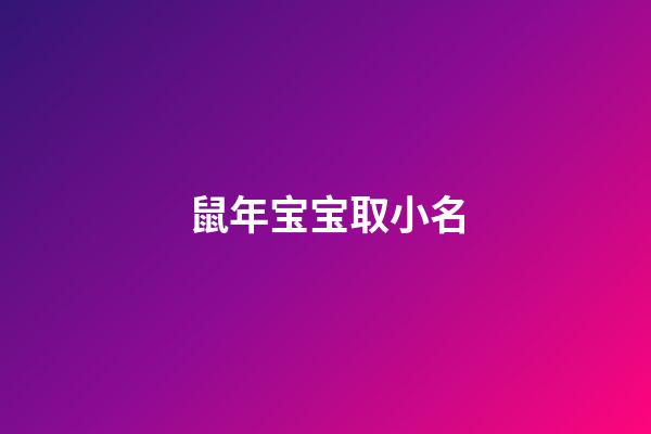 鼠年宝宝取小名