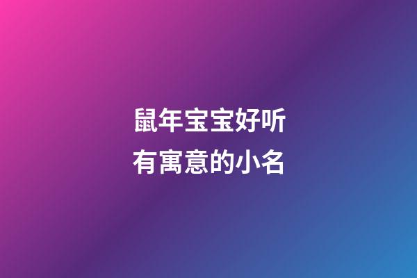 鼠年宝宝好听有寓意的小名