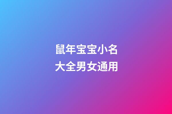 鼠年宝宝小名大全男女通用