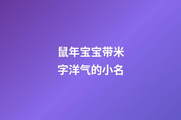 鼠年宝宝带米字洋气的小名