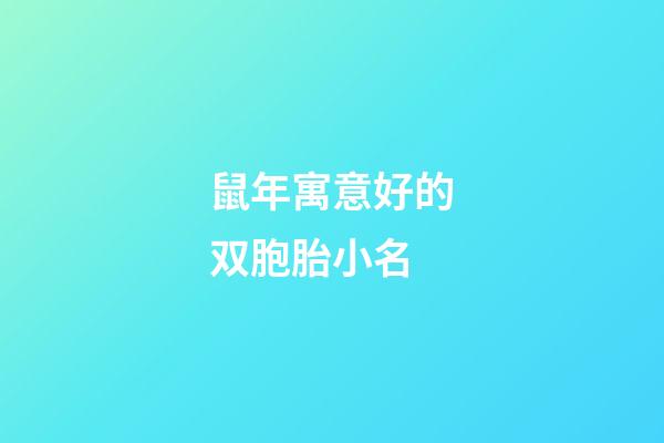 鼠年寓意好的双胞胎小名