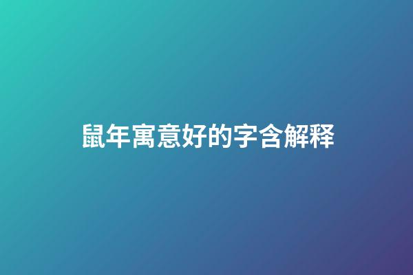 鼠年寓意好的字含解释