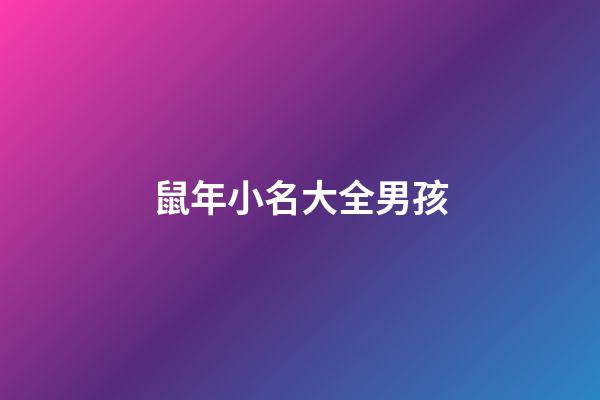 鼠年小名大全男孩