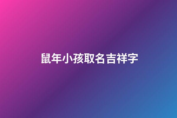 鼠年小孩取名吉祥字