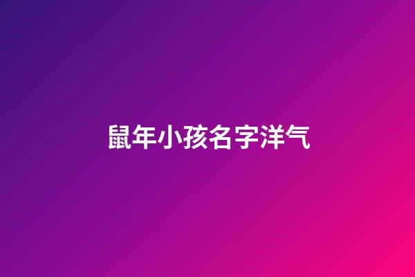鼠年小孩名字洋气