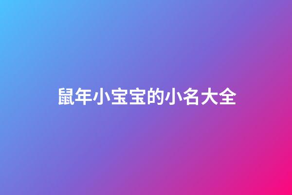 鼠年小宝宝的小名大全