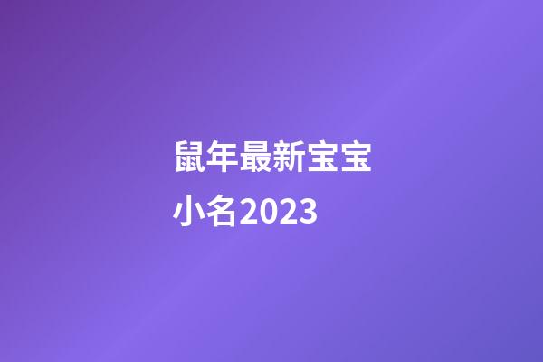 鼠年最新宝宝小名2023