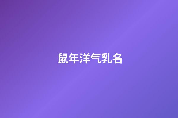 鼠年洋气乳名
