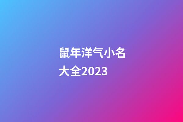 鼠年洋气小名大全2023