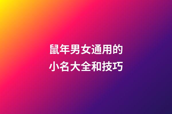 鼠年男女通用的小名大全和技巧