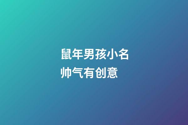 鼠年男孩小名帅气有创意