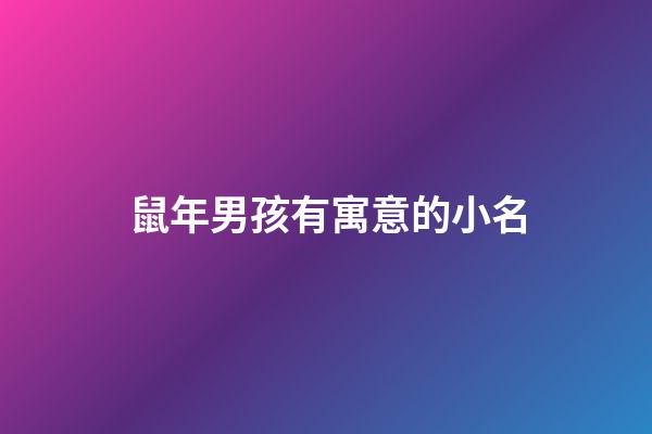 鼠年男孩有寓意的小名