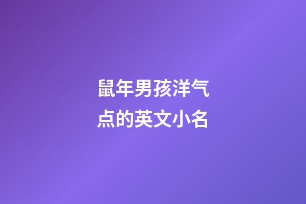 鼠年男孩洋气点的英文小名